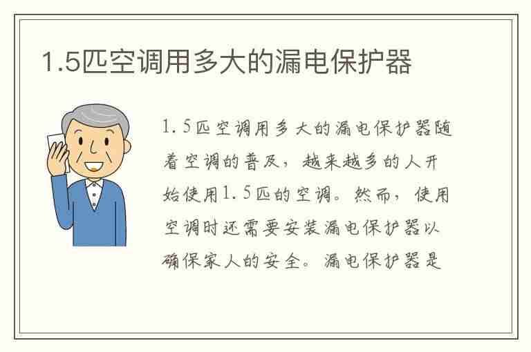 1.5匹空调用多大的漏电保护器(1.5匹空调装多大的漏电开关)